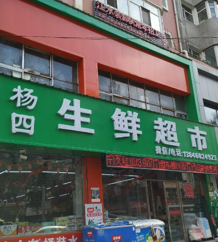 杨四生鲜超市(红旗组团店)