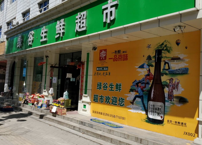 绿谷生鲜超市