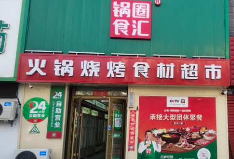 锅圈食汇火锅烧烤超市(财政局店)
