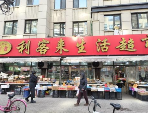 利客来生活超市(晨曲街店)