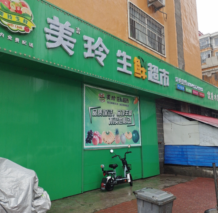 美玲生鲜超市