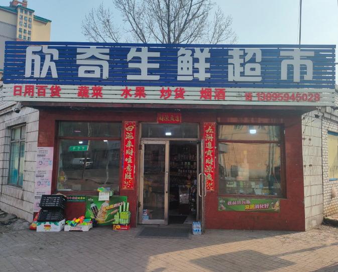 欣奇生鲜超市