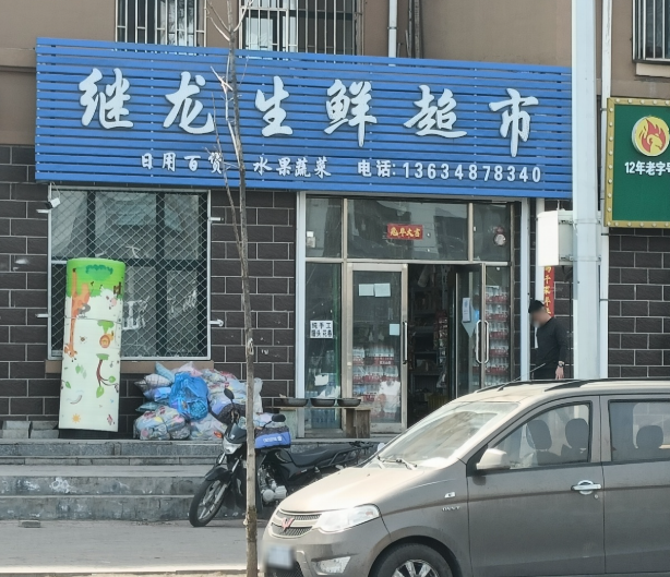 福地街继龙生鲜超市