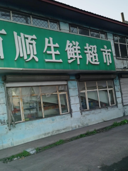 百百顺生鲜超市