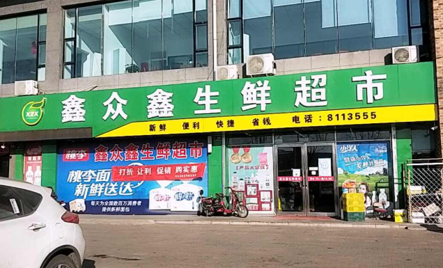 鑫众鑫生鲜超市(金鼎辉煌小区店)