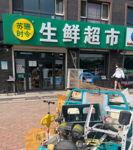 苏珊时令生鲜超市(金恒·学府名都店)